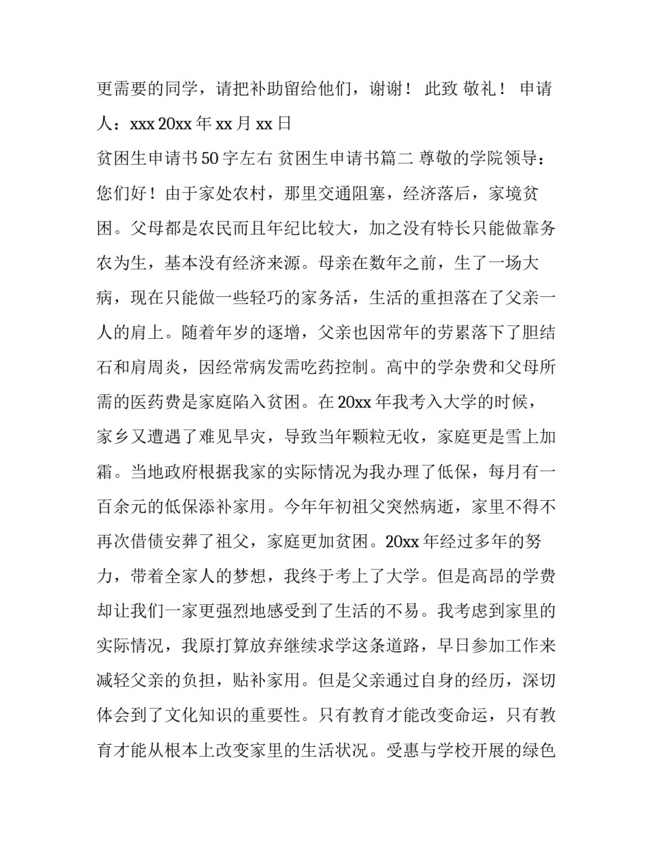 2023年贫困生申请书50字左右 贫困生申请书(14篇)_第3页
