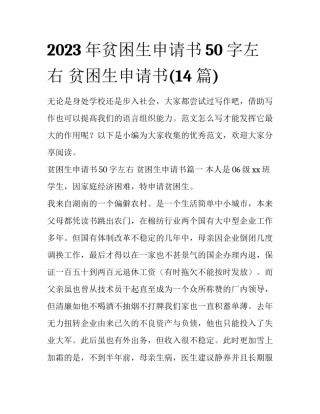 2023年贫困生申请书50字左右 贫困生申请书(14篇)