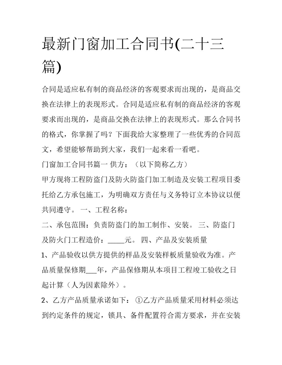 最新门窗加工合同书(二十三篇)_第1页