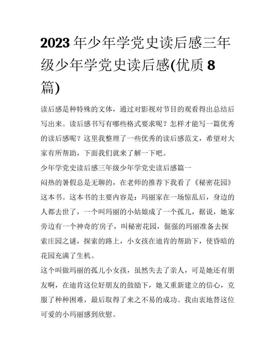 2023年少年学党史读后感三年级少年学党史读后感(优质8篇)_第1页