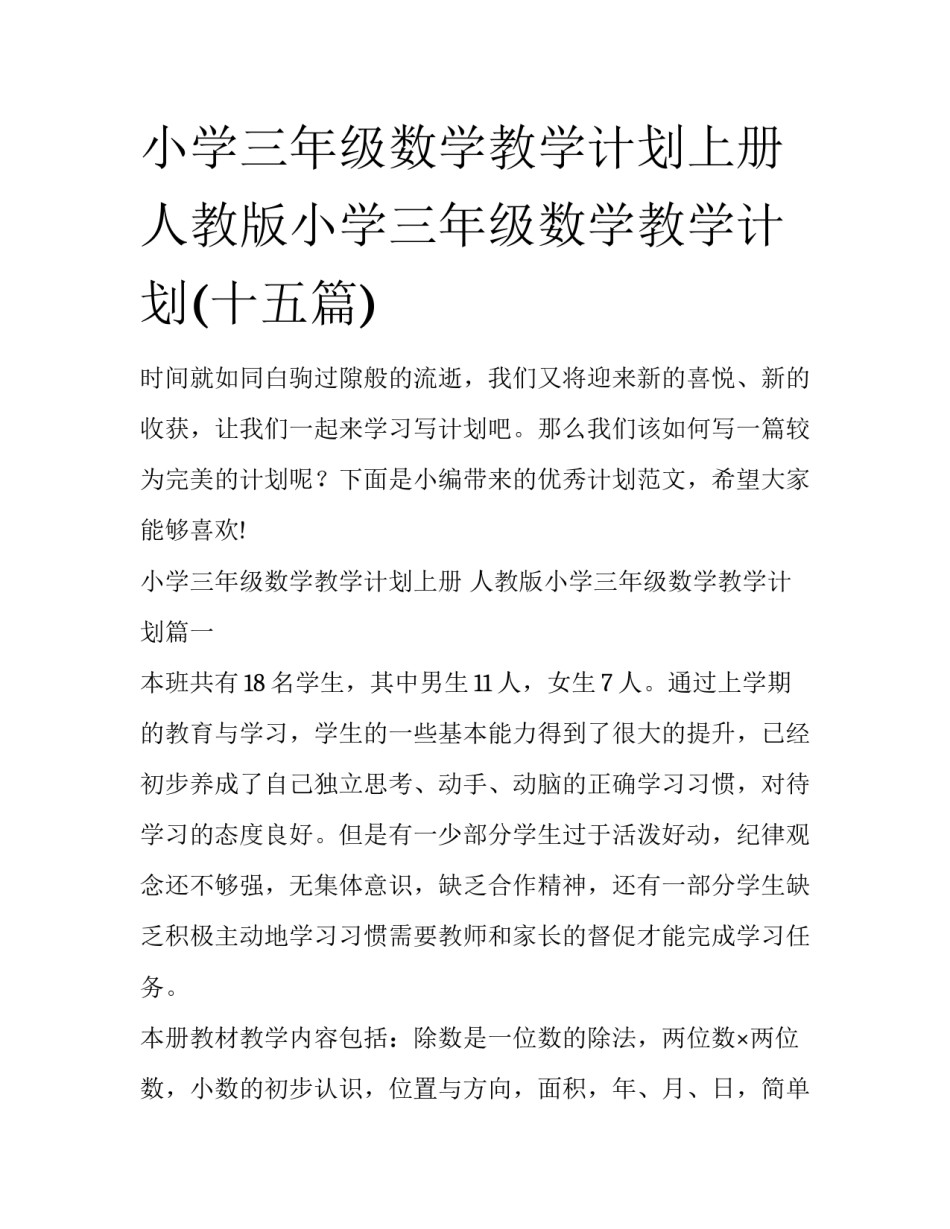 小学三年级数学教学计划上册 人教版小学三年级数学教学计划(十五篇)_第1页