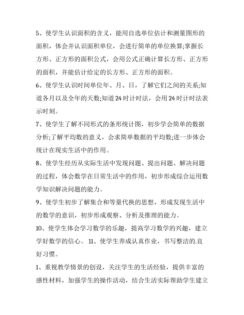 小学三年级数学教学计划上册 人教版小学三年级数学教学计划(十五篇)_第3页