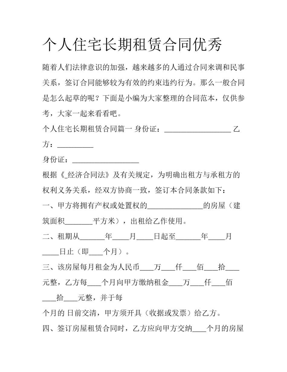 个人住宅长期租赁合同优秀_第1页