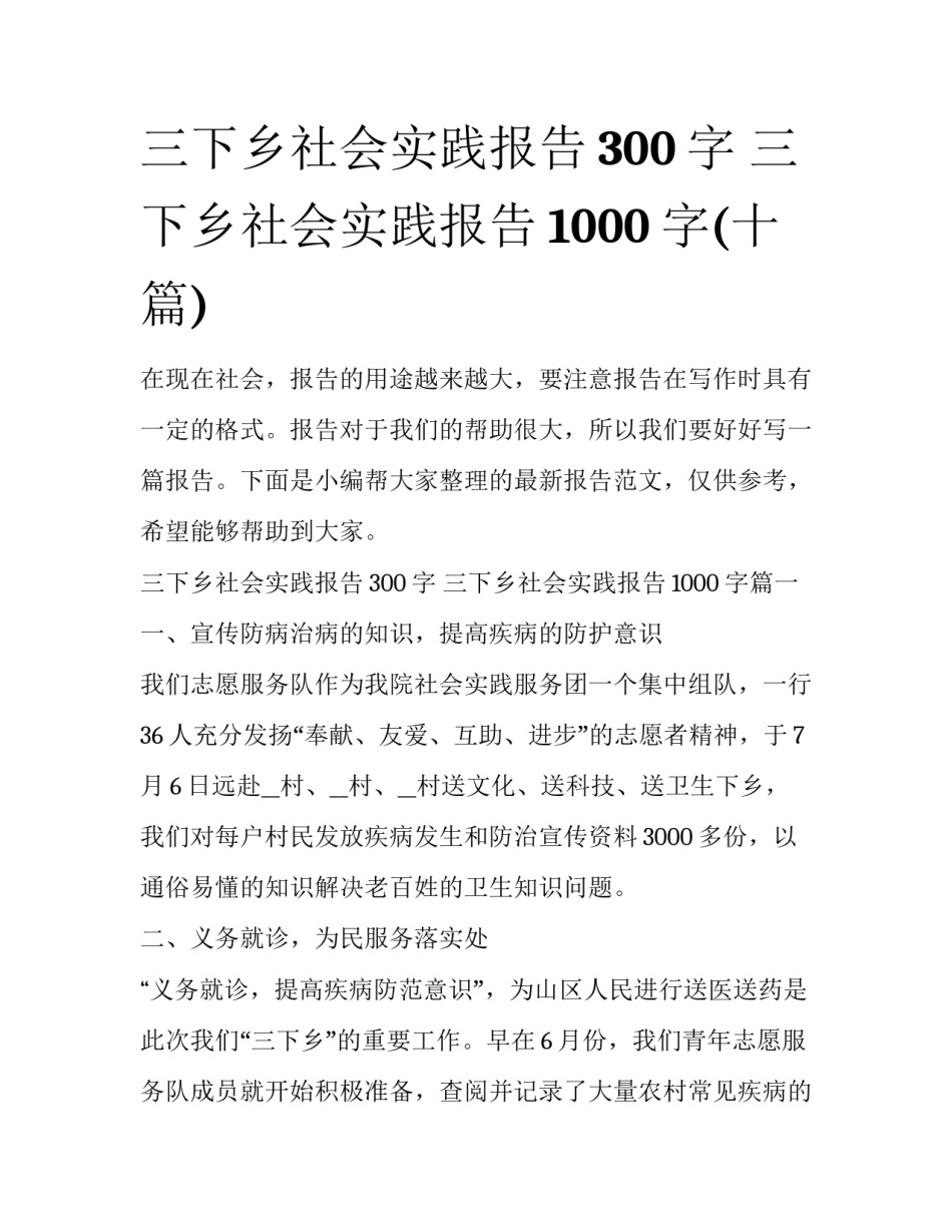 三下乡社会实践报告300字 三下乡社会实践报告1000字(十篇)_第1页