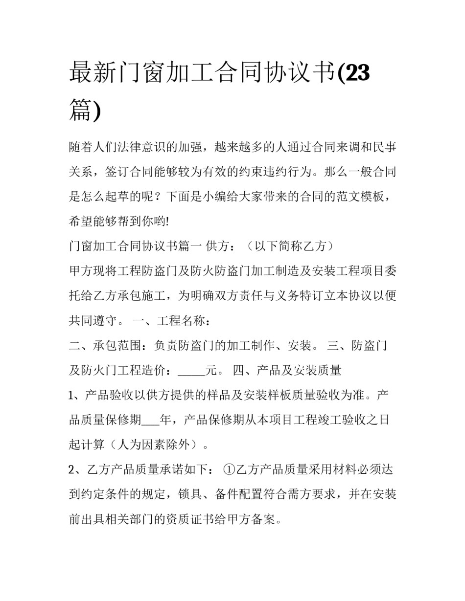 最新门窗加工合同协议书(23篇)_第1页