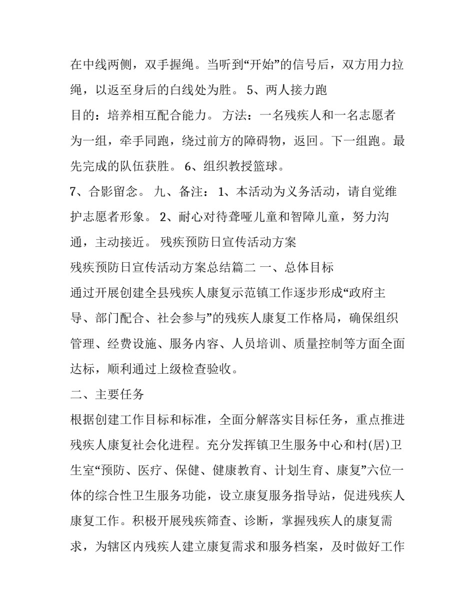 残疾预防日宣传活动方案 残疾预防日宣传活动方案总结(5篇)_第3页