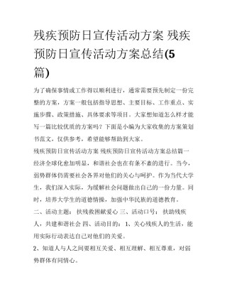 残疾预防日宣传活动方案 残疾预防日宣传活动方案总结(5篇)