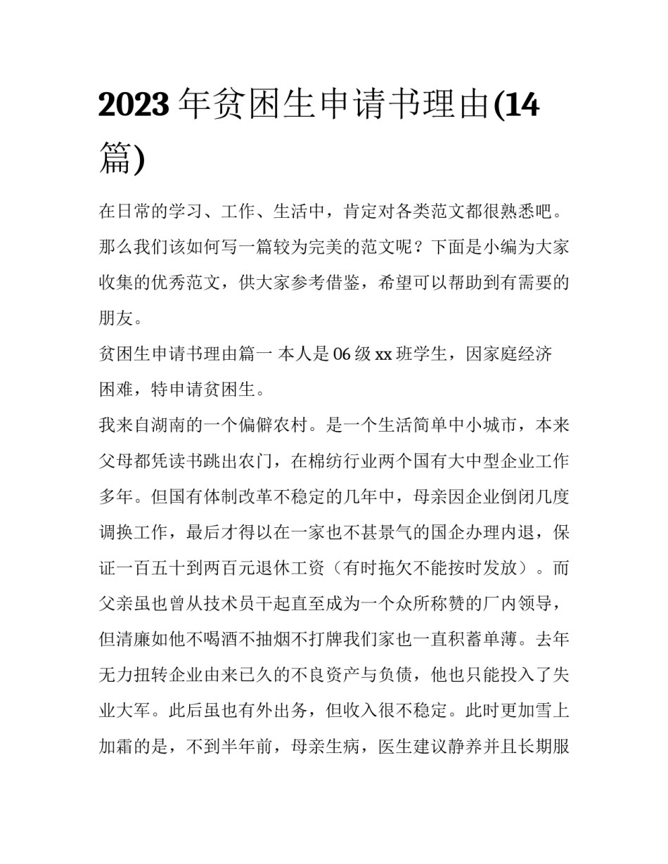 2023年贫困生申请书理由(14篇)_第1页