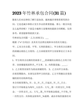 2023年竹林承包合同(31篇)