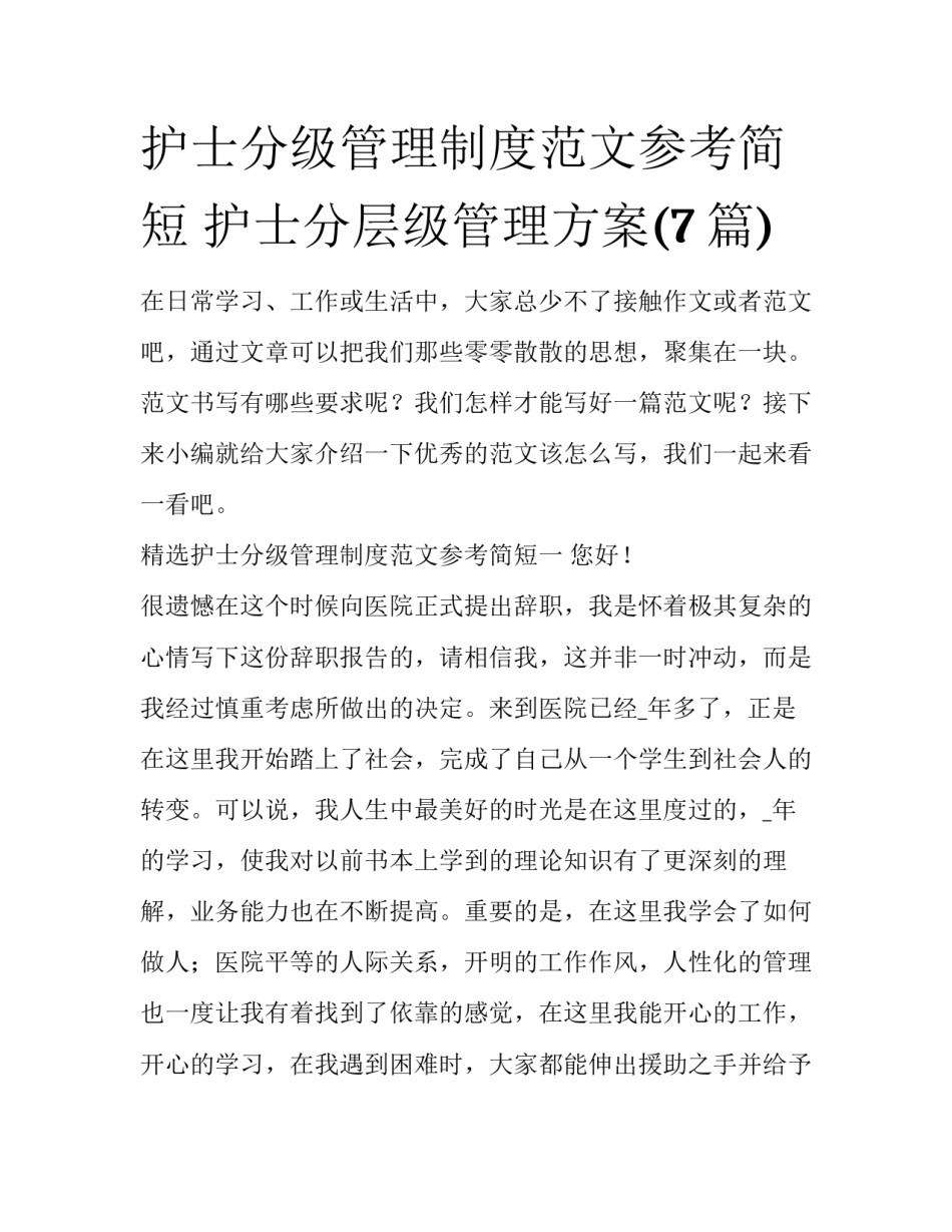 护士分级管理制度范文参考简短 护士分层级管理方案(7篇)_第1页