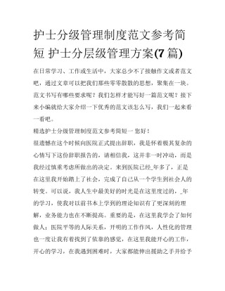 护士分级管理制度范文参考简短 护士分层级管理方案(7篇)