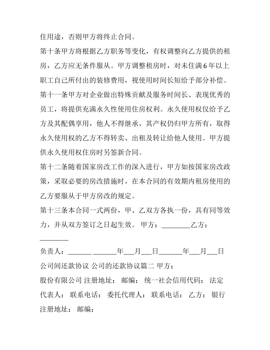 2023年公司间还款协议 公司的还款协议(三篇)_第3页