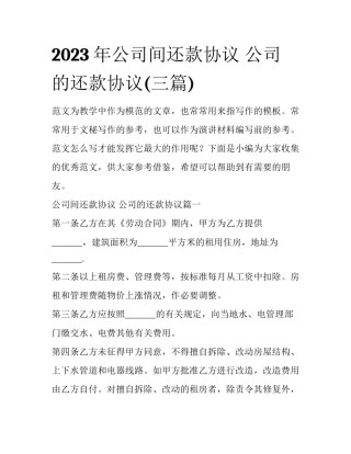 2023年公司间还款协议 公司的还款协议(三篇)