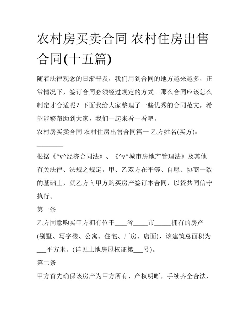 农村房买卖合同 农村住房出售合同(十五篇)_第1页