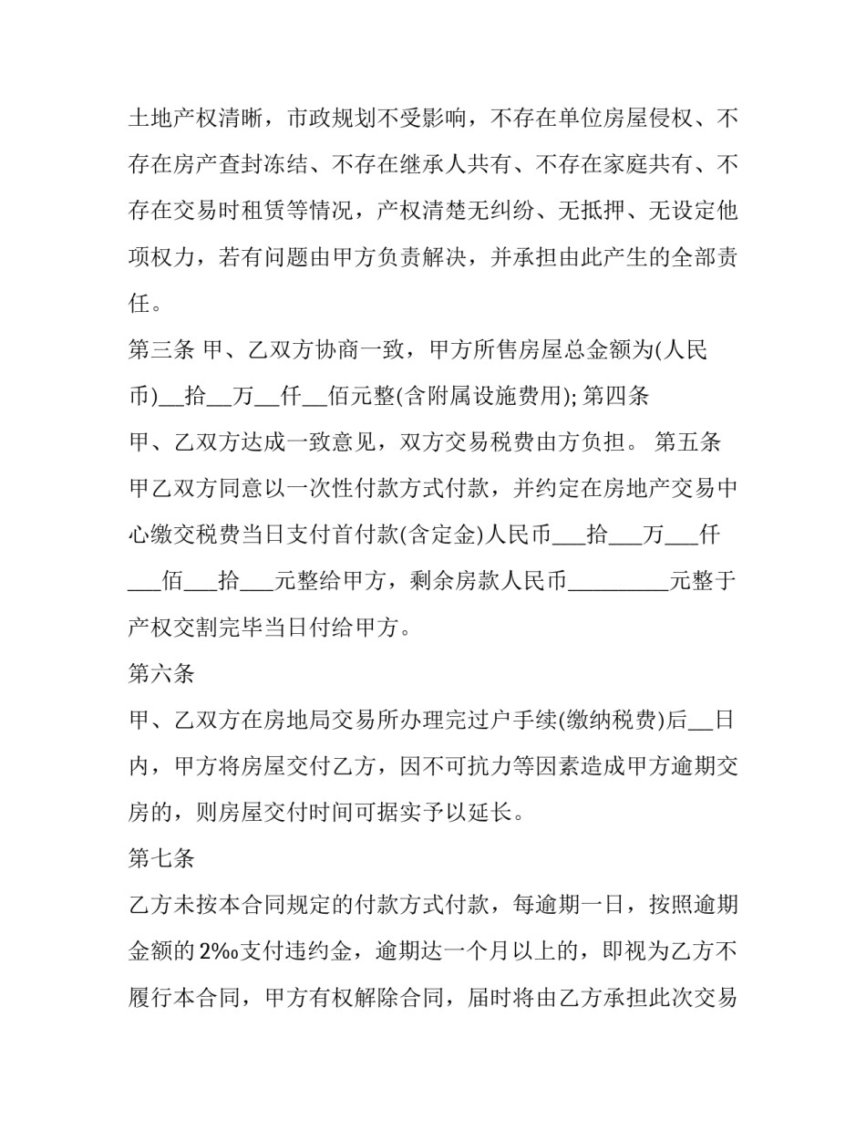 农村房买卖合同 农村住房出售合同(十五篇)_第2页