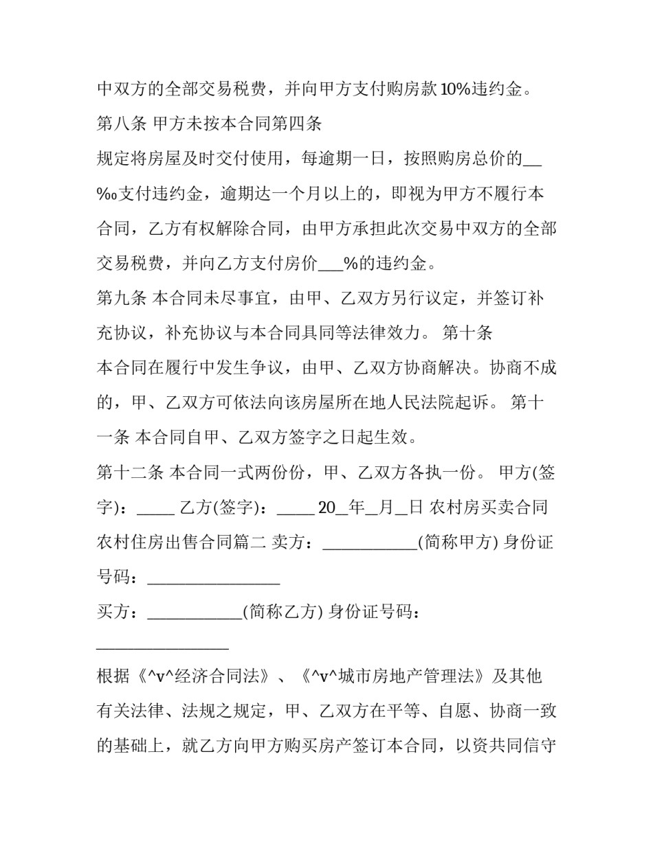 农村房买卖合同 农村住房出售合同(十五篇)_第3页