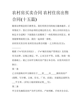 农村房买卖合同 农村住房出售合同(十五篇)
