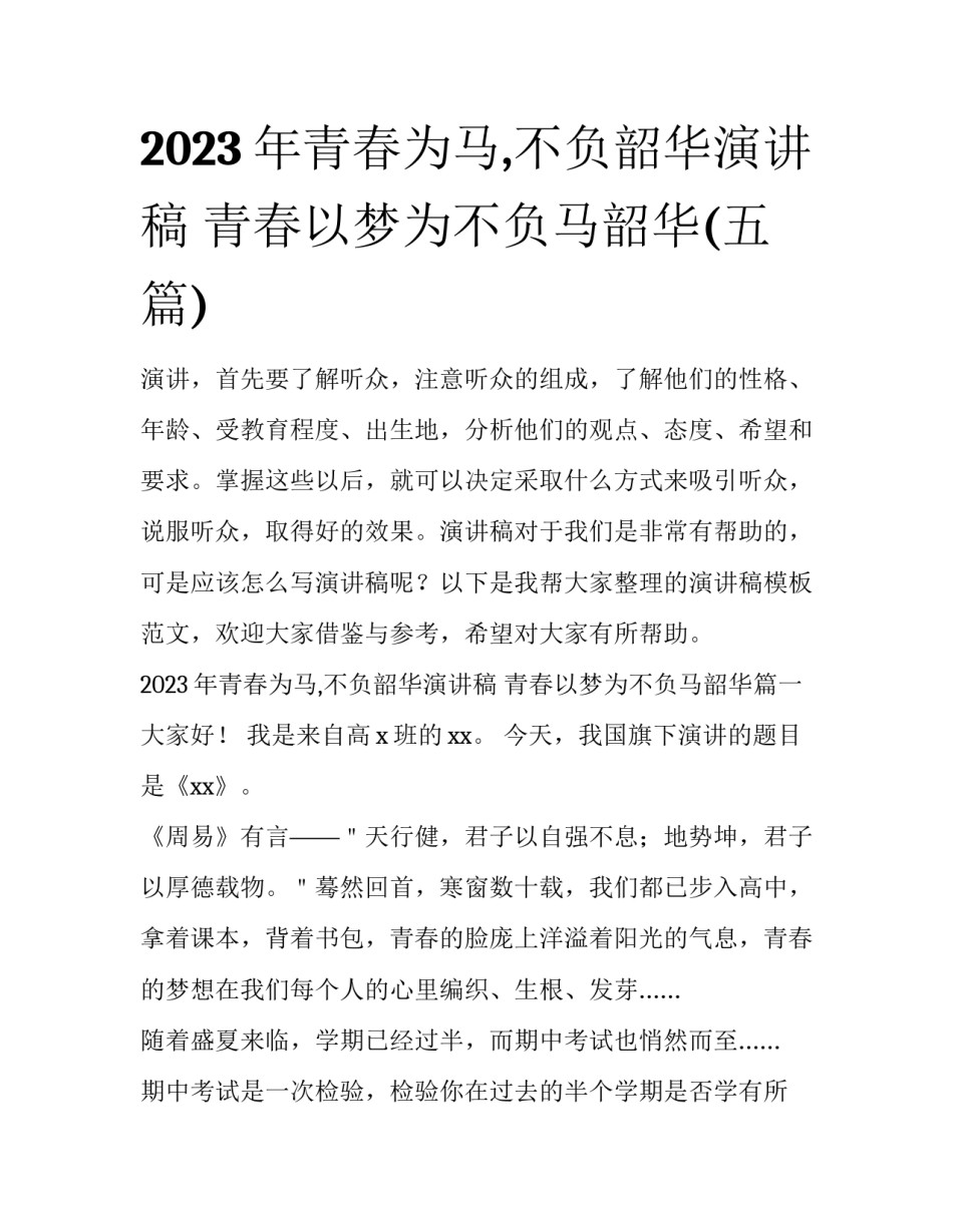 2023年青春为马,不负韶华演讲稿 青春以梦为不负马韶华(五篇)_第1页