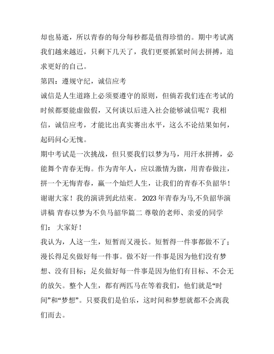 2023年青春为马,不负韶华演讲稿 青春以梦为不负马韶华(五篇)_第3页