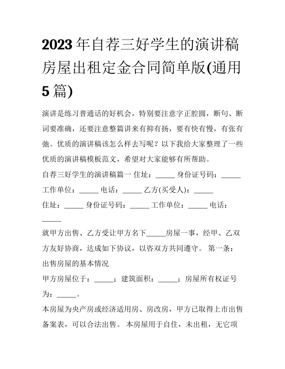 2023年自荐三好学生的演讲稿 房屋出租定金合同简单版(通用5篇)_第1页