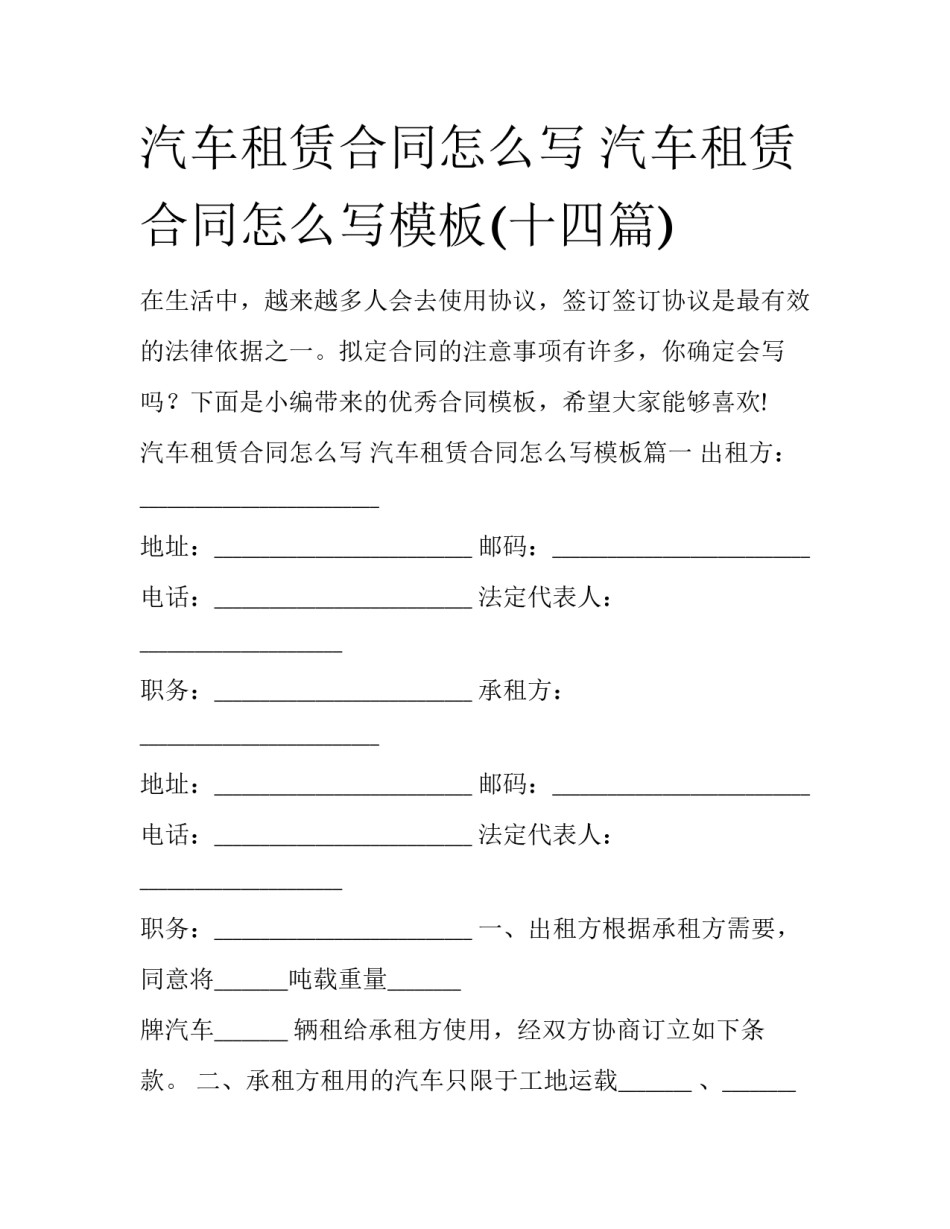 汽车租赁合同怎么写 汽车租赁合同怎么写模板(十四篇)_第1页