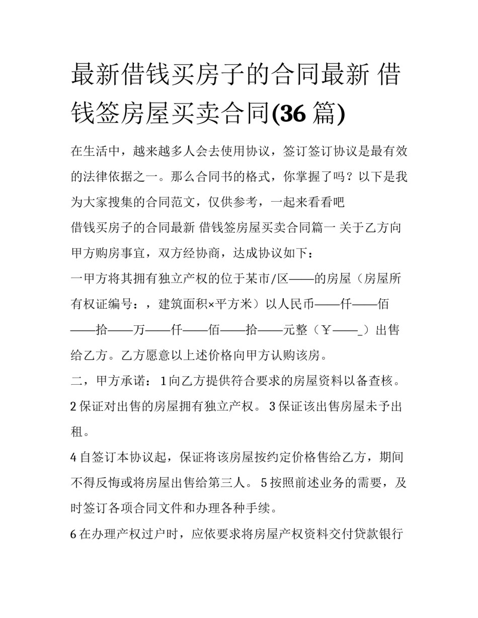 最新借钱买房子的合同最新 借钱签房屋买卖合同(36篇)_第1页