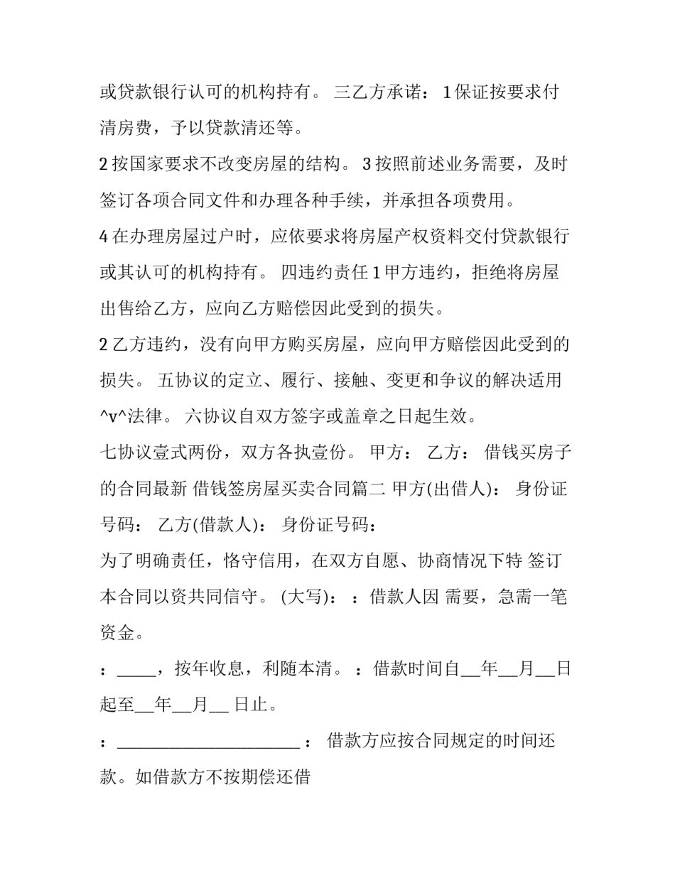 最新借钱买房子的合同最新 借钱签房屋买卖合同(36篇)_第2页