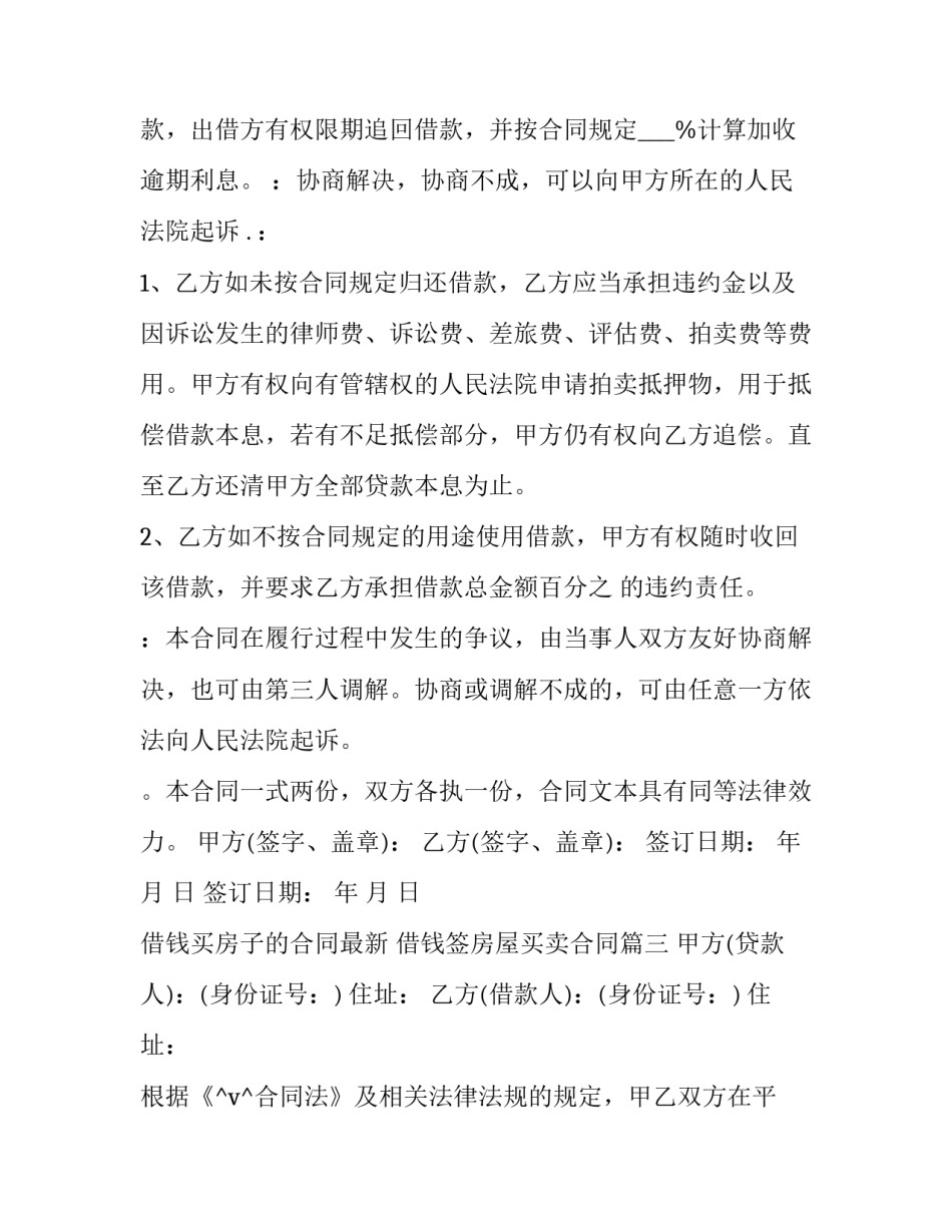 最新借钱买房子的合同最新 借钱签房屋买卖合同(36篇)_第3页