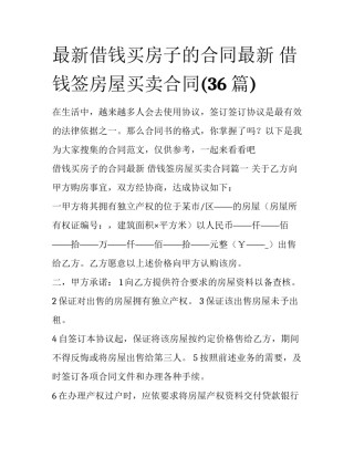 最新借钱买房子的合同最新 借钱签房屋买卖合同(36篇)
