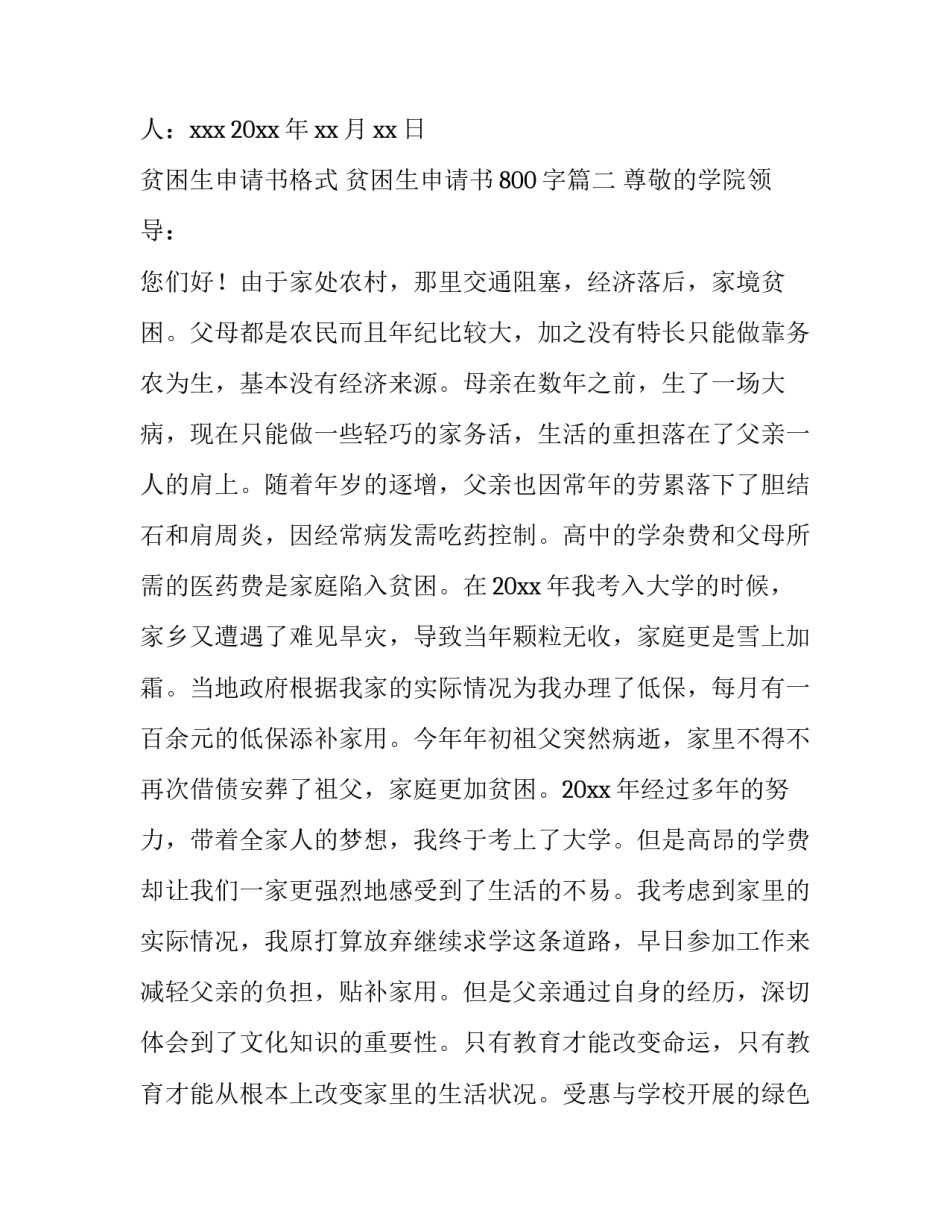 最新贫困生申请书格式 贫困生申请书800字(十四篇)_第3页