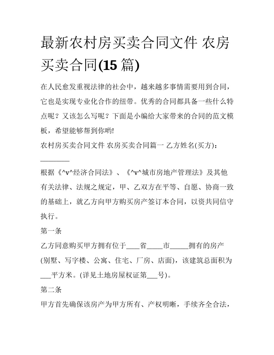 最新农村房买卖合同文件 农房买卖合同(15篇)_第1页