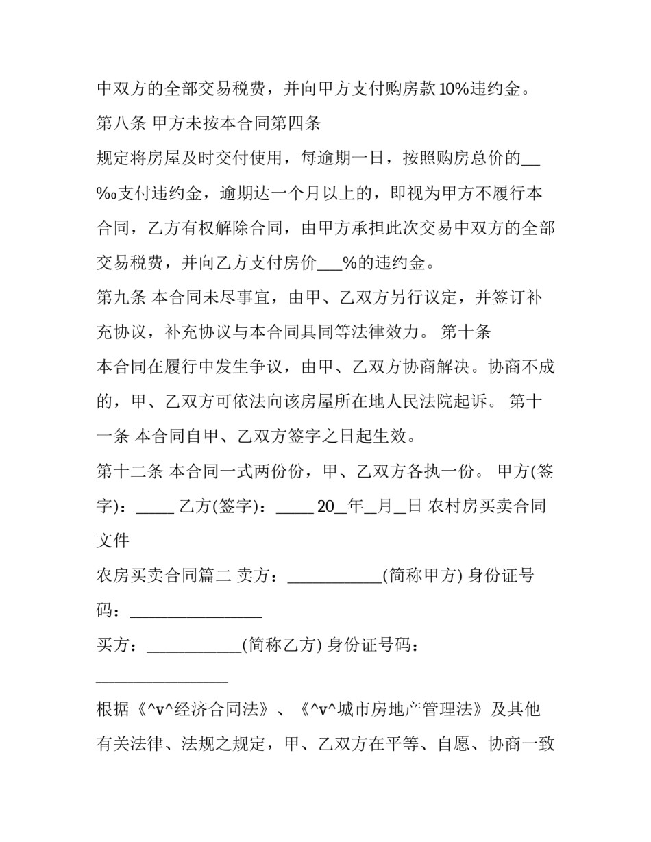 最新农村房买卖合同文件 农房买卖合同(15篇)_第3页