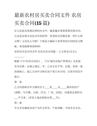 最新农村房买卖合同文件 农房买卖合同(15篇)
