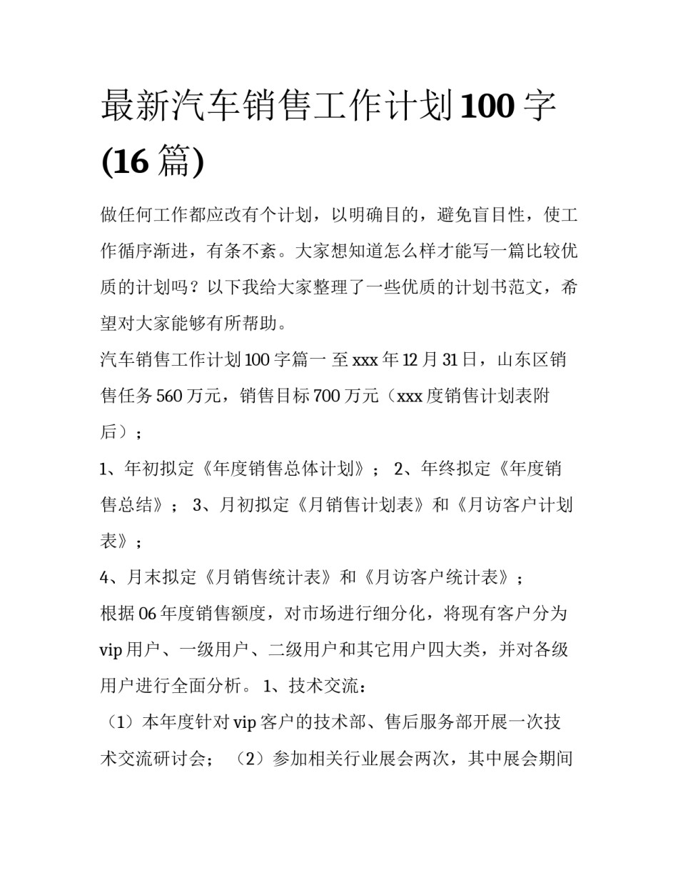 最新汽车销售工作计划100字(16篇)_第1页