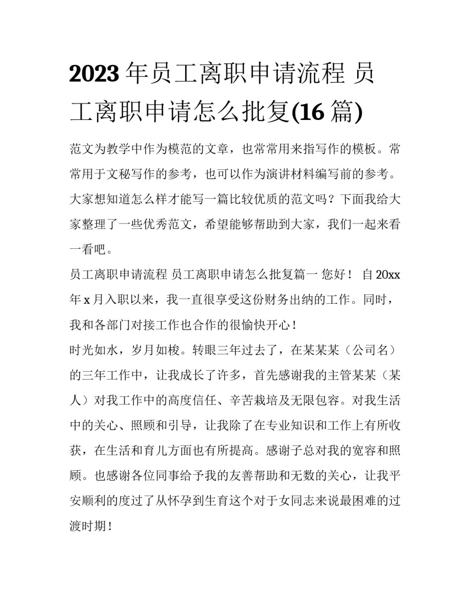 2023年员工离职申请流程 员工离职申请怎么批复(16篇)_第1页
