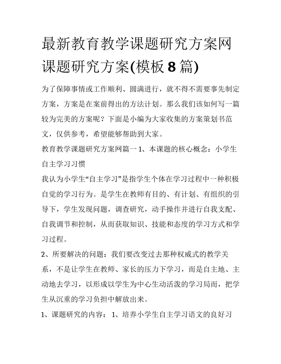 最新教育教学课题研究方案网 课题研究方案(模板8篇)_第1页