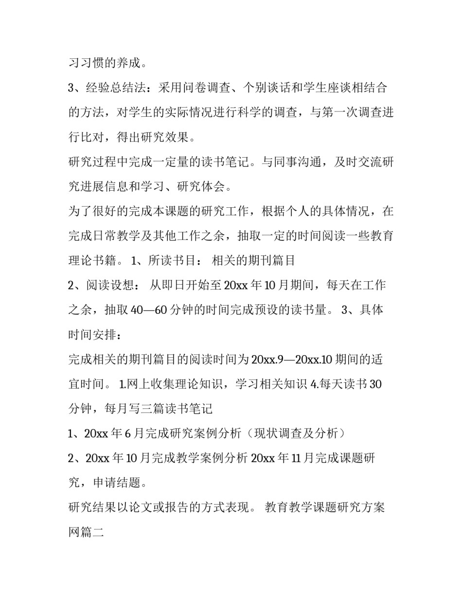 最新教育教学课题研究方案网 课题研究方案(模板8篇)_第3页