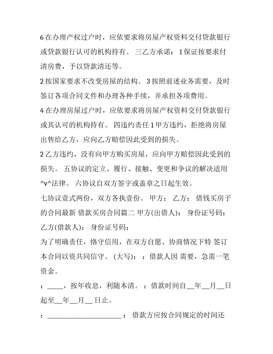 最新借钱买房子的合同最新 借款买房合同(36篇)_第2页