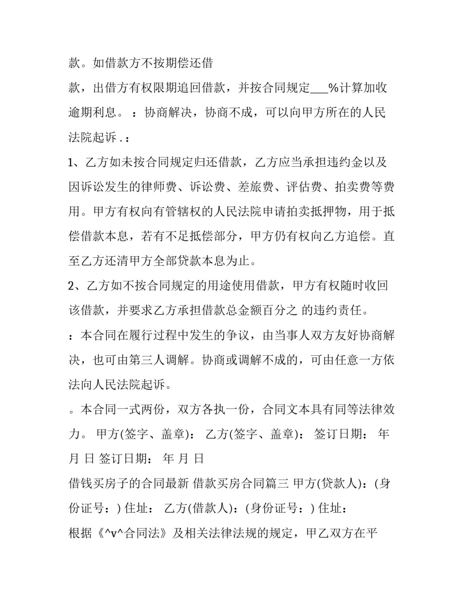 最新借钱买房子的合同最新 借款买房合同(36篇)_第3页