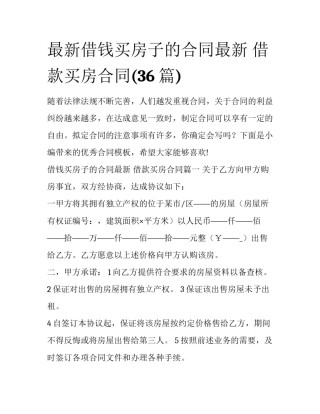 最新借钱买房子的合同最新 借款买房合同(36篇)