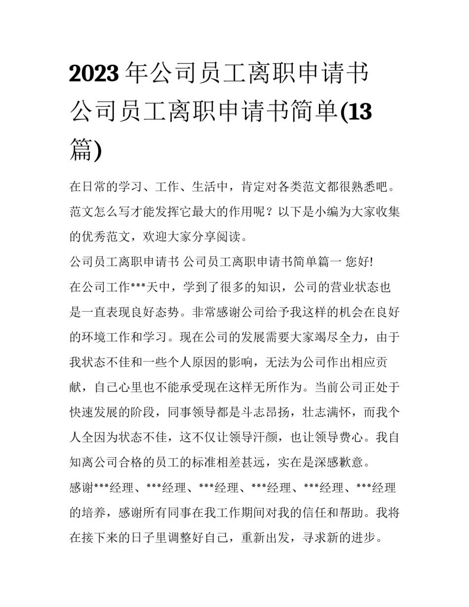 2023年公司员工离职申请书 公司员工离职申请书简单(13篇)_第1页