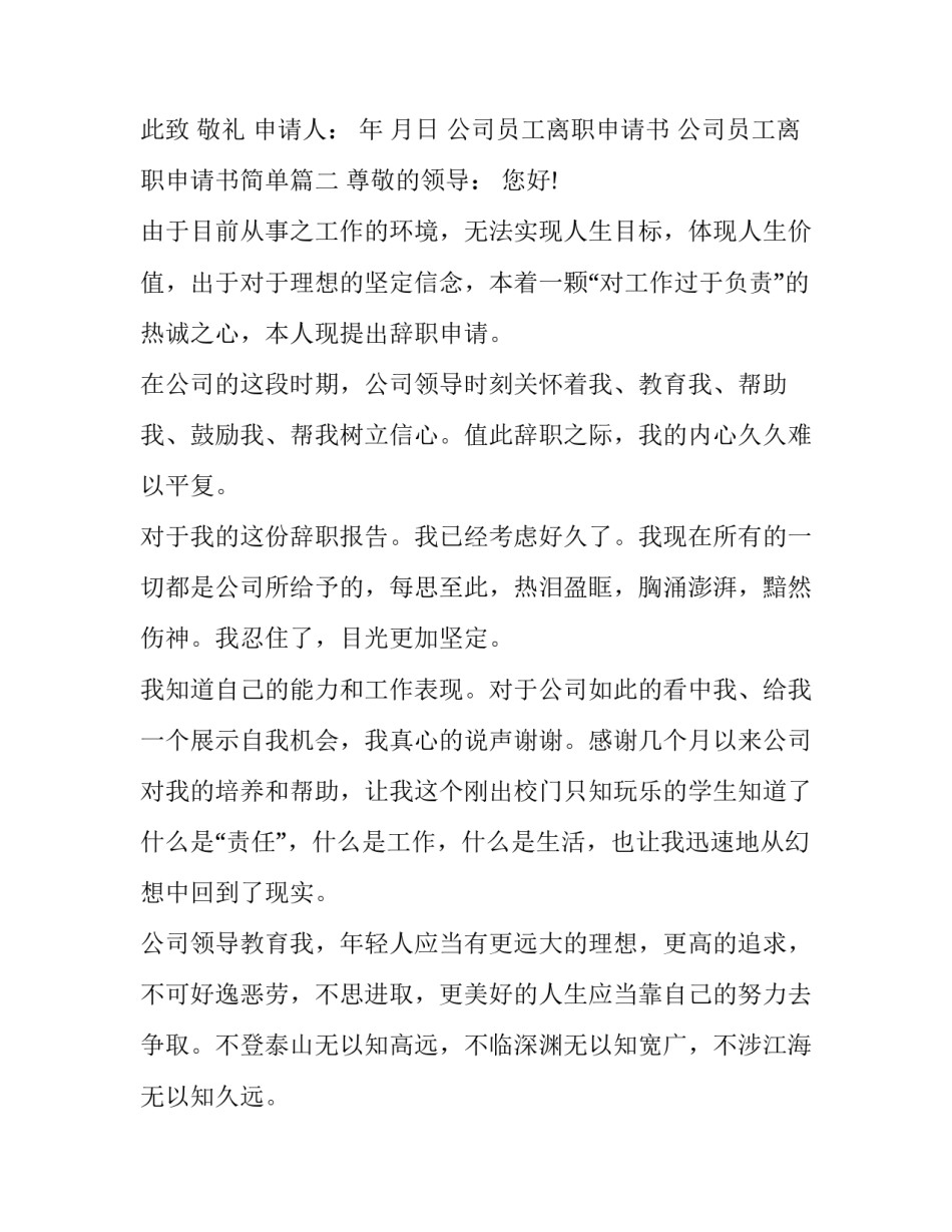 2023年公司员工离职申请书 公司员工离职申请书简单(13篇)_第2页