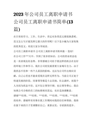 2023年公司员工离职申请书 公司员工离职申请书简单(13篇)