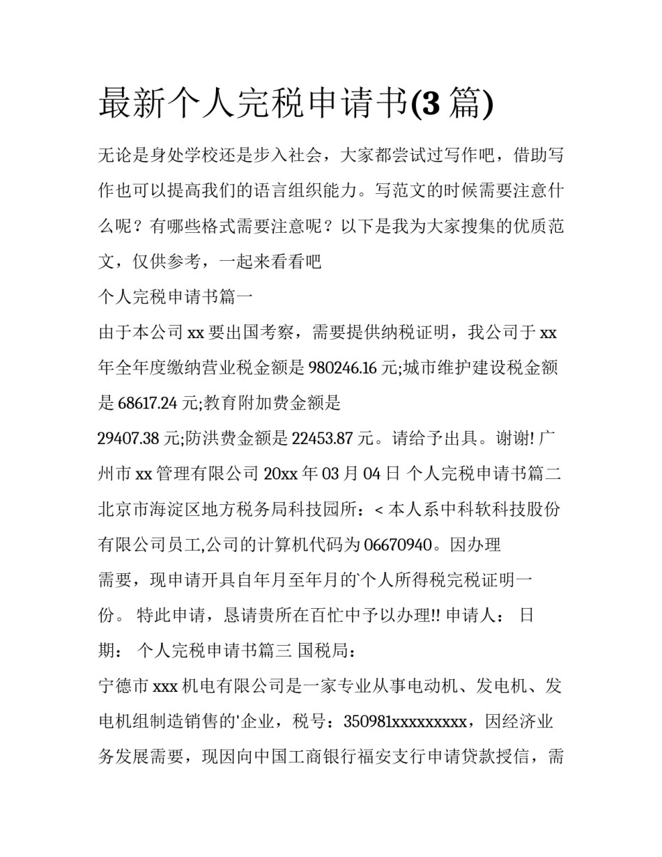最新个人完税申请书(3篇)_第1页