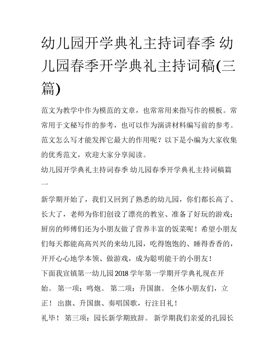 幼儿园开学典礼主持词春季 幼儿园春季开学典礼主持词稿(三篇)_第1页