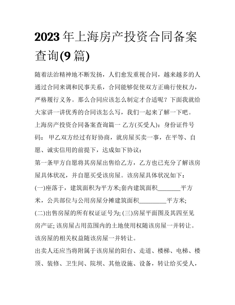 2023年上海房产投资合同备案查询(9篇)_第1页