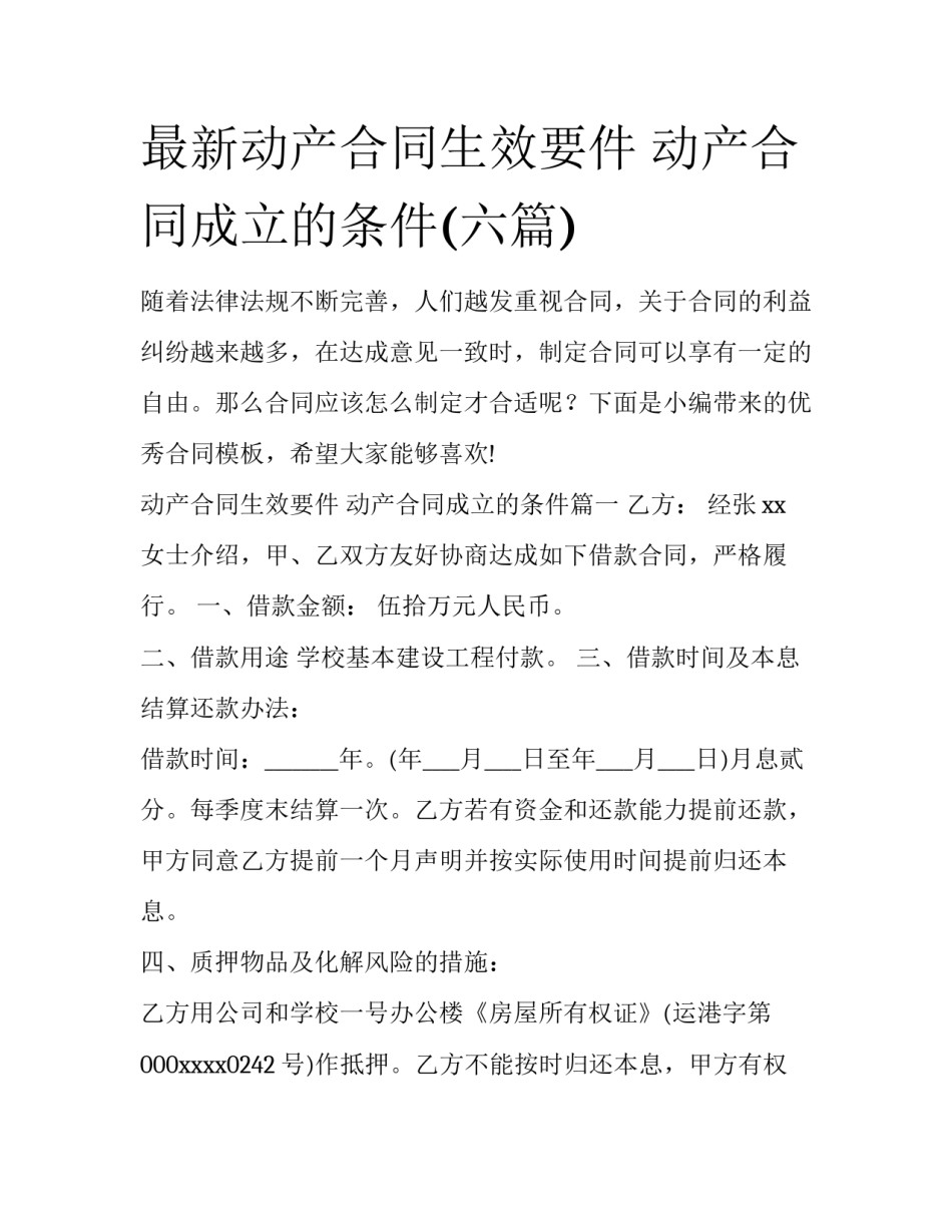 最新动产合同生效要件 动产合同成立的条件(六篇)_第1页