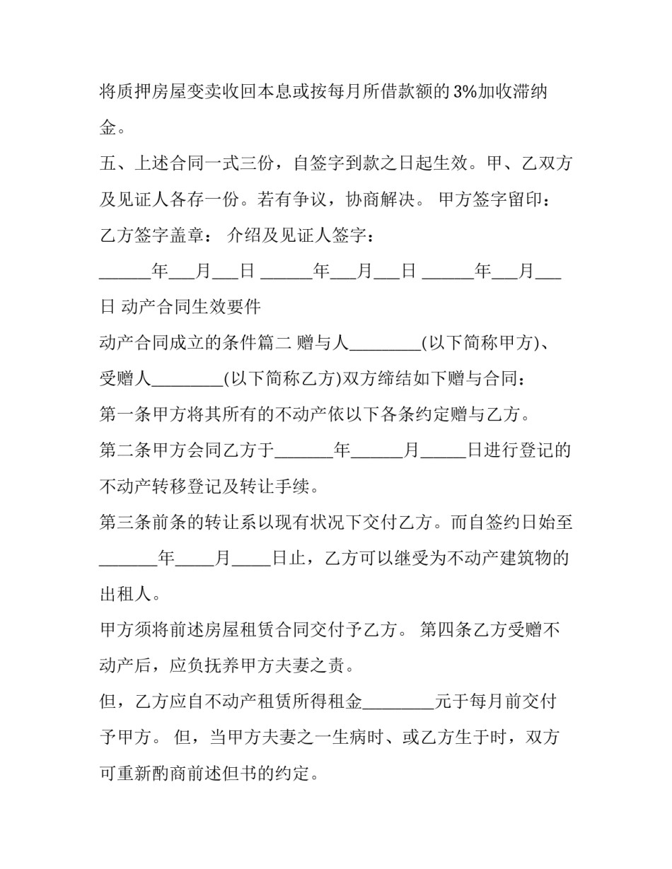 最新动产合同生效要件 动产合同成立的条件(六篇)_第2页