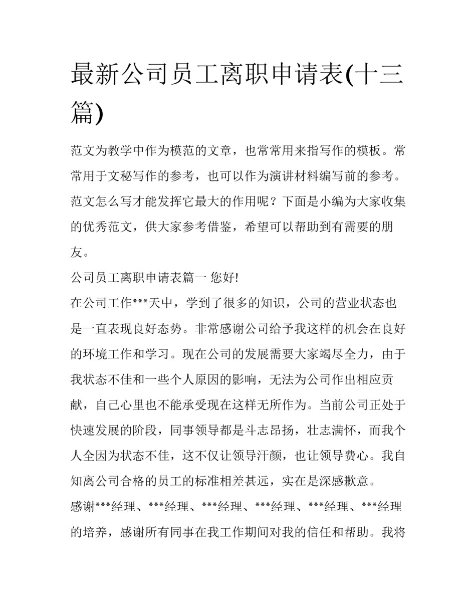 最新公司员工离职申请表(十三篇)_第1页