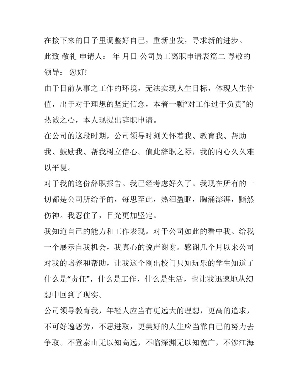 最新公司员工离职申请表(十三篇)_第2页